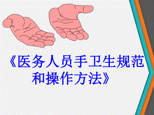 《医务人员手卫生规范和操作方法》课件.ppt