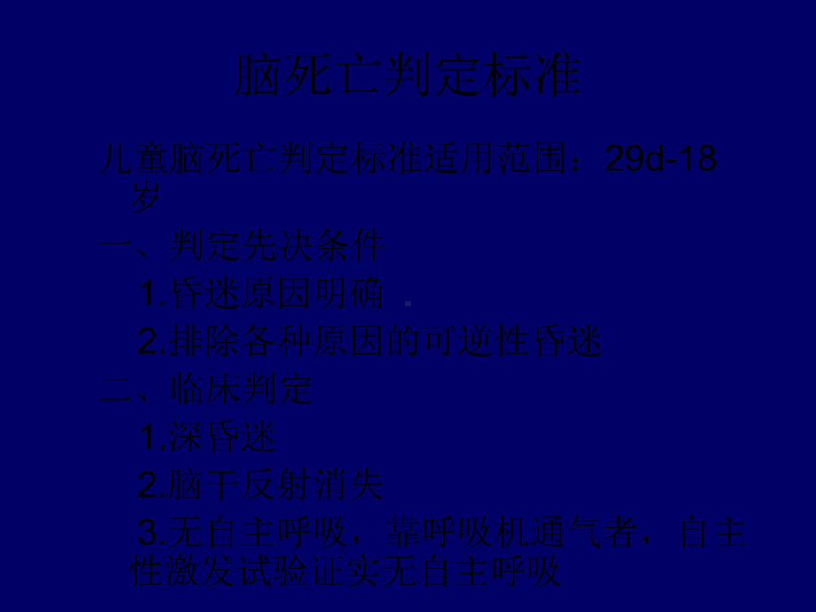 脑死亡判定标准与技术规范课件.ppt_第2页