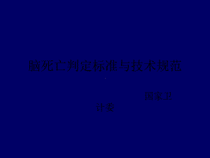 脑死亡判定标准与技术规范课件.ppt