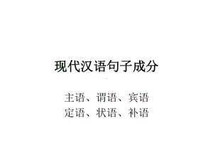 现代汉语句子成分(例子居多)解读课件.ppt