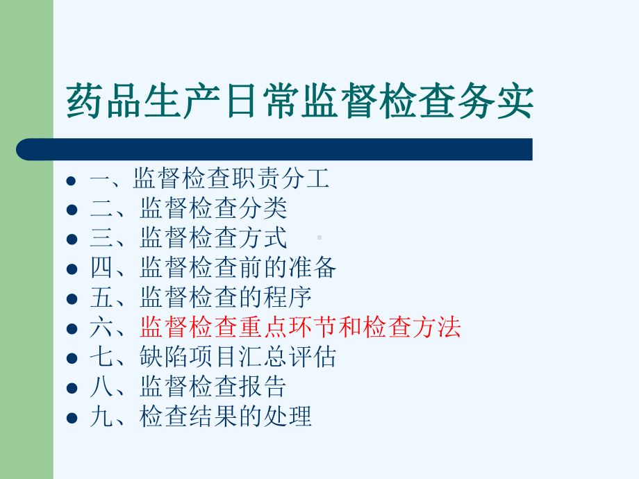 GMP检查员培训内容(药品生产日常监督检查务实)课件.ppt_第1页