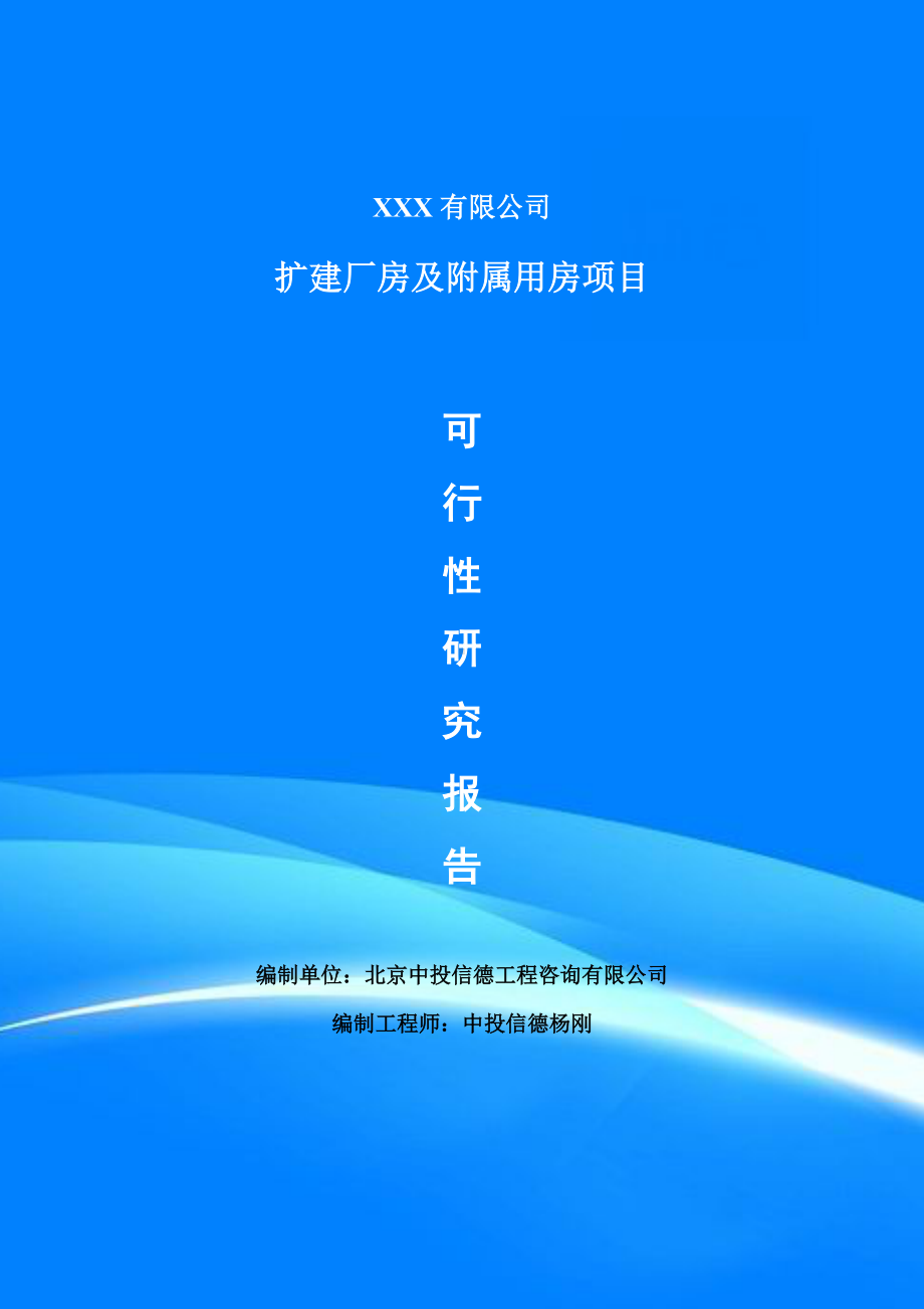 扩建厂房及附属用房项目可行性研究报告建议书案例.doc_第1页