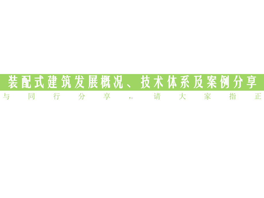 装配式建筑发展概况、技术体系及案例分享课件.pptx_第1页