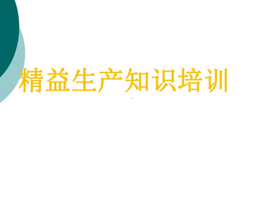 精益管理培训PPT课件.ppt_第1页