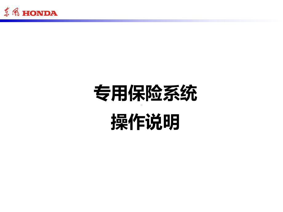 东风本田专用保险系统操作与疑问指引-XX汽车专用课件.ppt_第1页