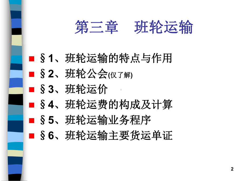 第3章班轮运输课件.ppt_第2页