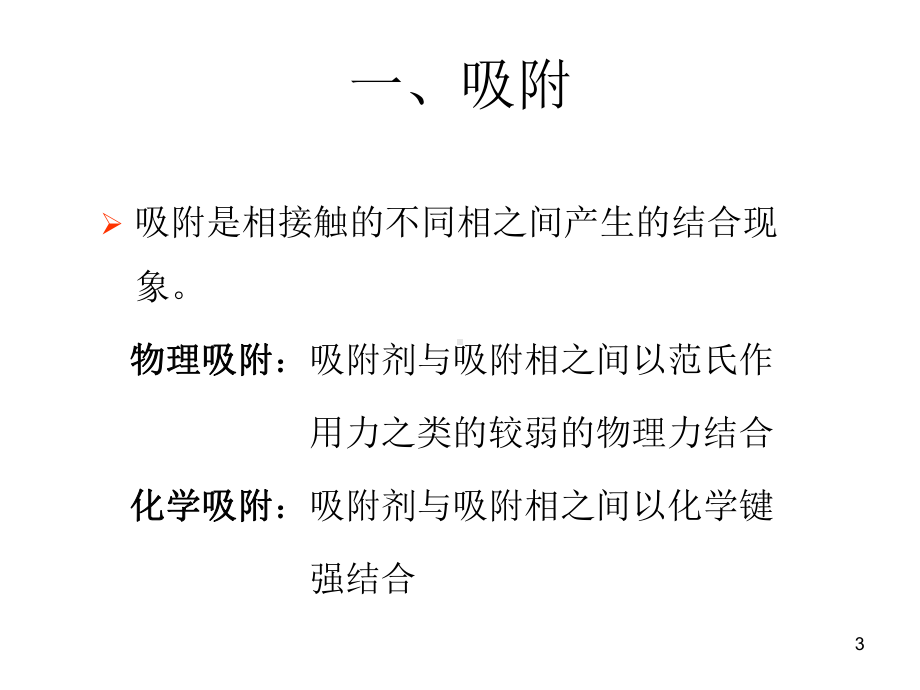 第三章纳米材料的化学特性.课件.ppt_第3页