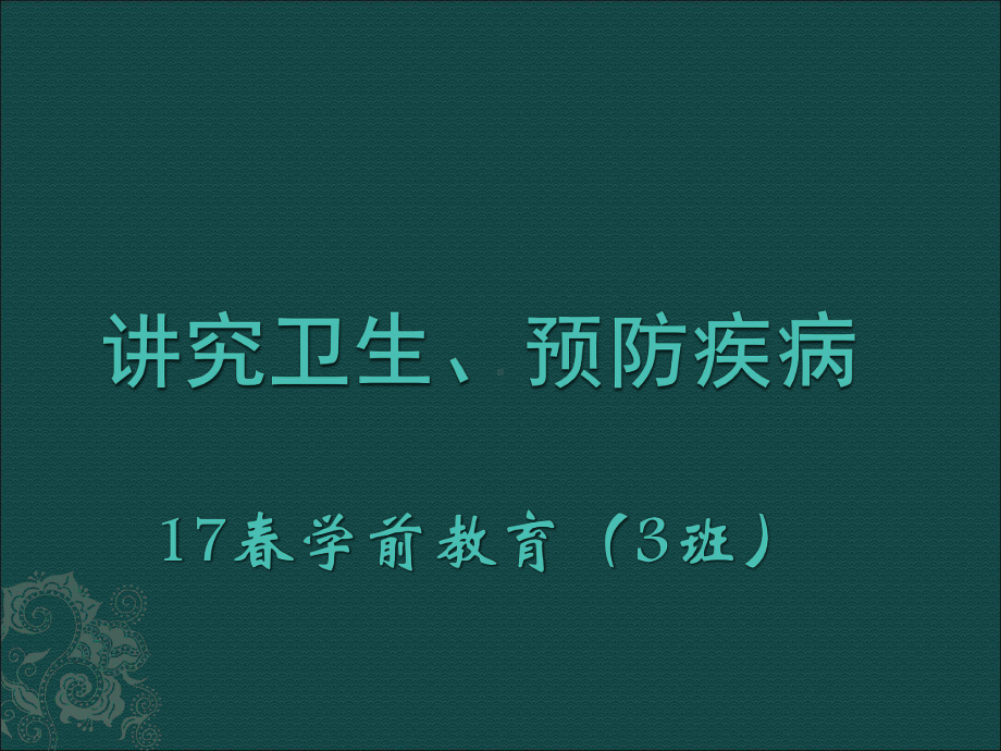 《讲究卫生、预防疾病》主题班会课件.ppt_第1页