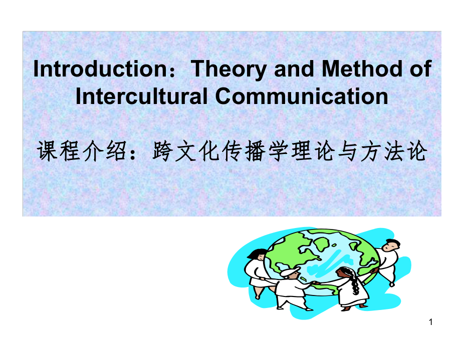 跨文化传播学理论与方法论课件.ppt_第1页