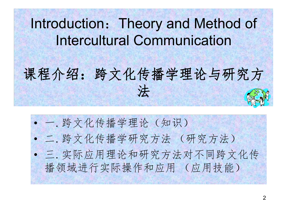 跨文化传播学理论与方法论课件.ppt_第2页