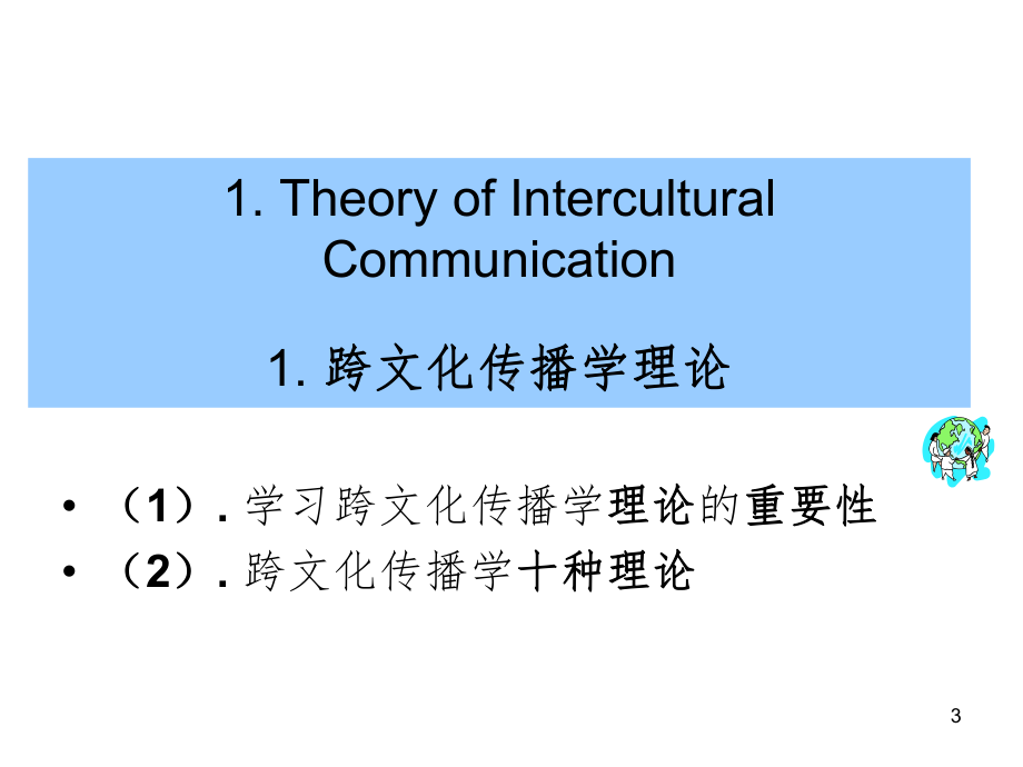 跨文化传播学理论与方法论课件.ppt_第3页