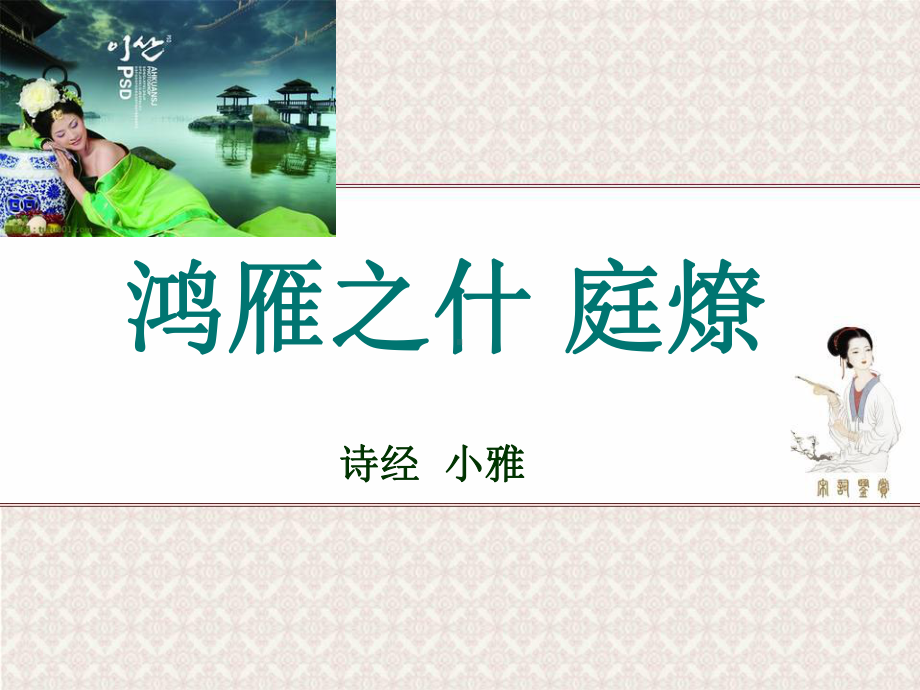 诗三百小雅庭燎注释欣赏翻译题解课件.ppt_第1页