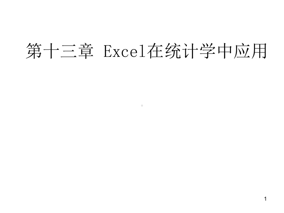 Excel在统计学中应用课件.ppt_第1页