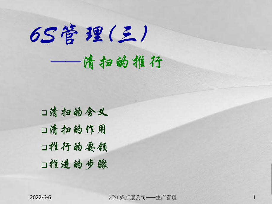 6s管理清扫的推行课件.ppt_第1页