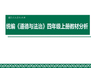 部编人教版小学《道德与法治》四年级上册教材分析培课件.ppt