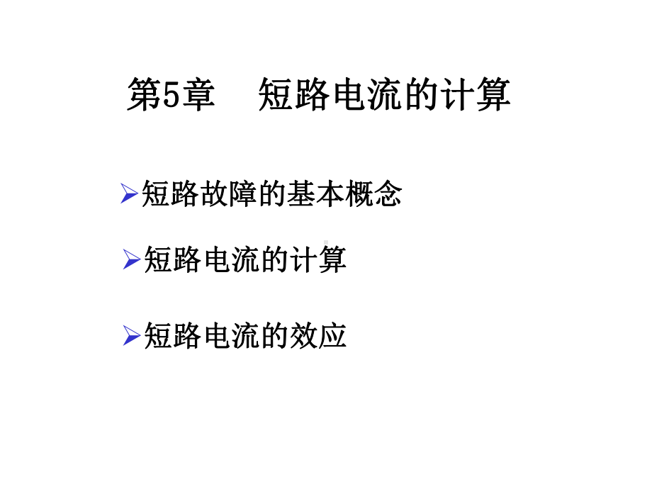 短路电流的公式推导及计算.课件.ppt_第1页