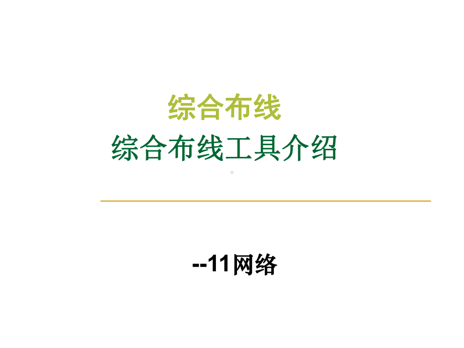 综合布线工具介绍45页PPT课件.ppt_第1页