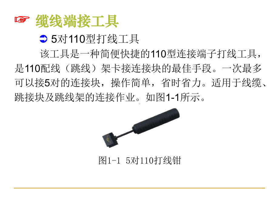 综合布线工具介绍45页PPT课件.ppt_第3页