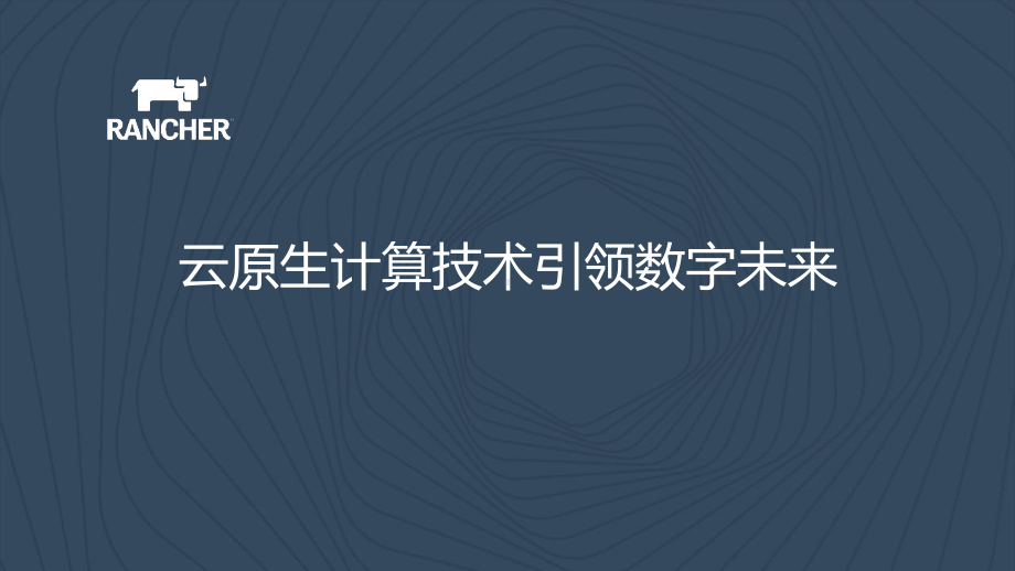 云原生计算技术引领数字未来课件.pptx_第1页