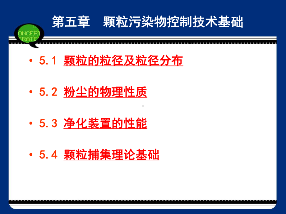 颗粒污染物控制技术基础课件.ppt_第1页