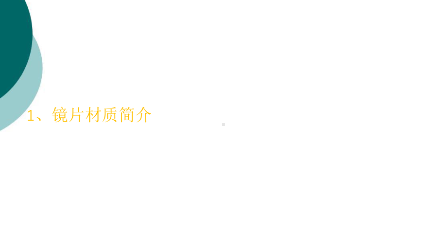 镜片基础知识课件.ppt_第2页