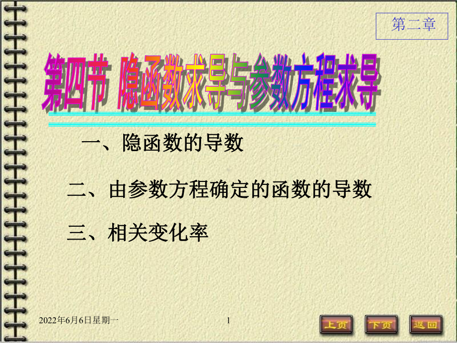 隐函数及参数方程求导课件.ppt_第1页