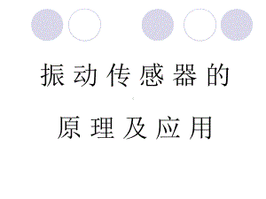 振动传感器的原理及应用.ppt课件.ppt