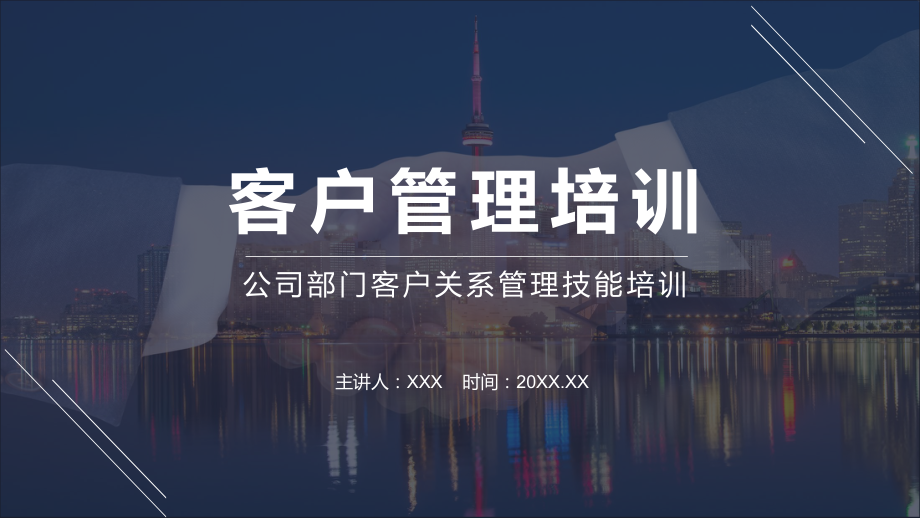 专题课件公司部门客户关系管理技能培训PPT模板.pptx_第1页