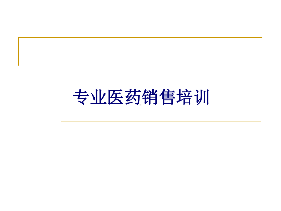 医药代表培训资料课件.pptx_第1页