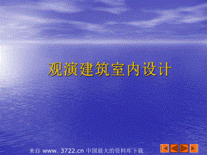 观演建筑室内设计-剧场、电影院的观众厅及音乐厅课件.ppt