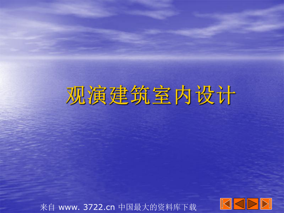 观演建筑室内设计-剧场、电影院的观众厅及音乐厅课件.ppt_第1页