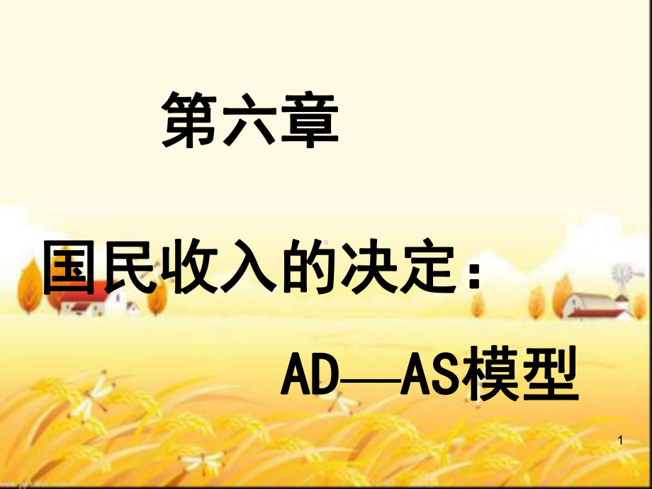 AD-AS模型资料课件.ppt_第1页