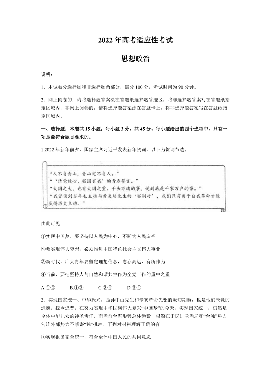 2022届山东省烟台市部分区县高三下学期适应性考试（三模）政治试题（含答案）.docx_第1页