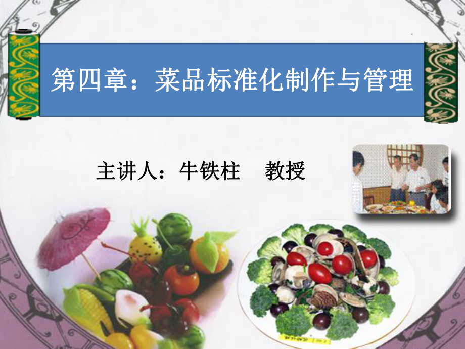 烹调工艺学第四章：菜品标准化制作与管理-课件.ppt_第1页