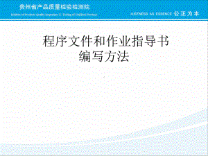 集团公司程序文件编写方法课件.ppt