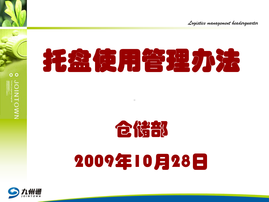 （精品）最新托盘使用管理办法课件.ppt_第1页