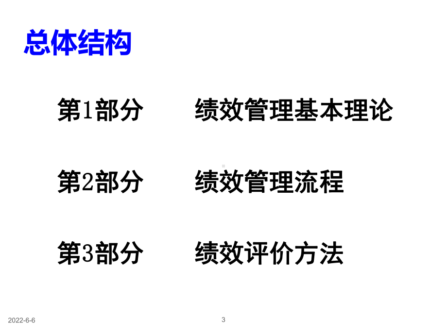 绩效管理-理论、方法、流程及应用课件.ppt_第3页