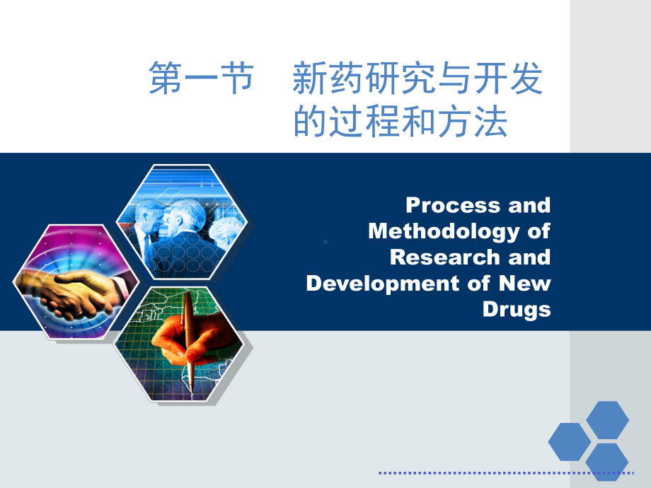 新药研发概论技术介绍课件.ppt_第3页