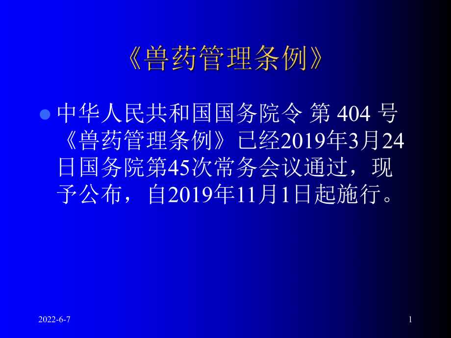 兽药处方药管理共33页PPT资料课件.ppt_第1页