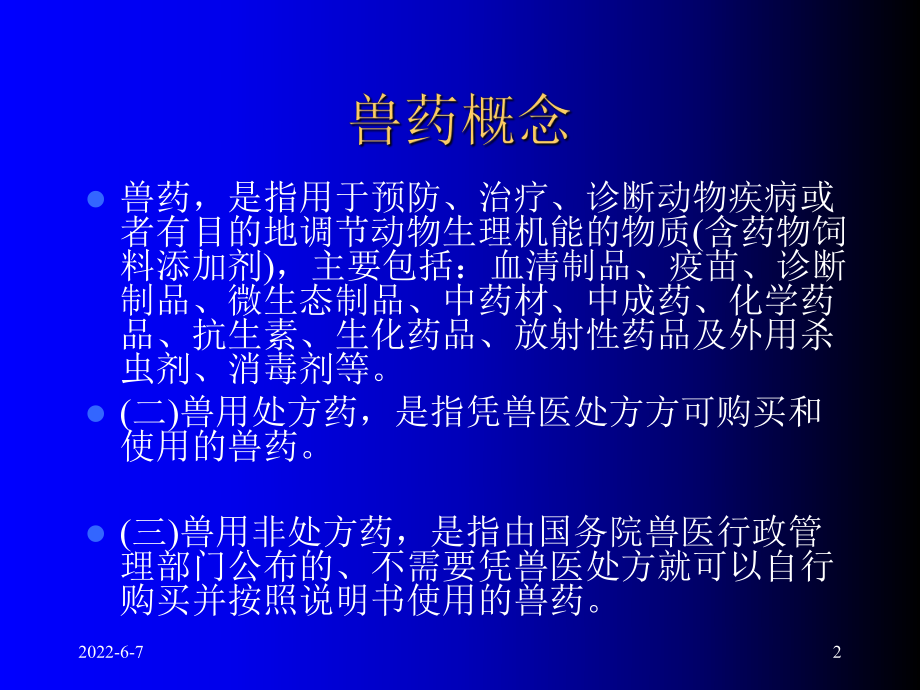 兽药处方药管理共33页PPT资料课件.ppt_第2页