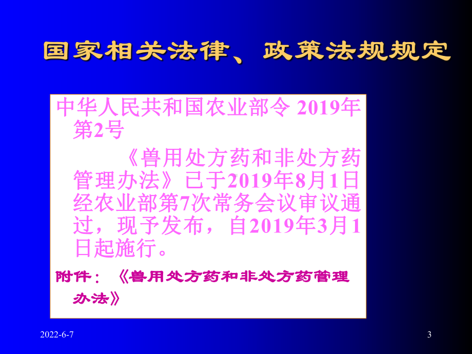 兽药处方药管理共33页PPT资料课件.ppt_第3页