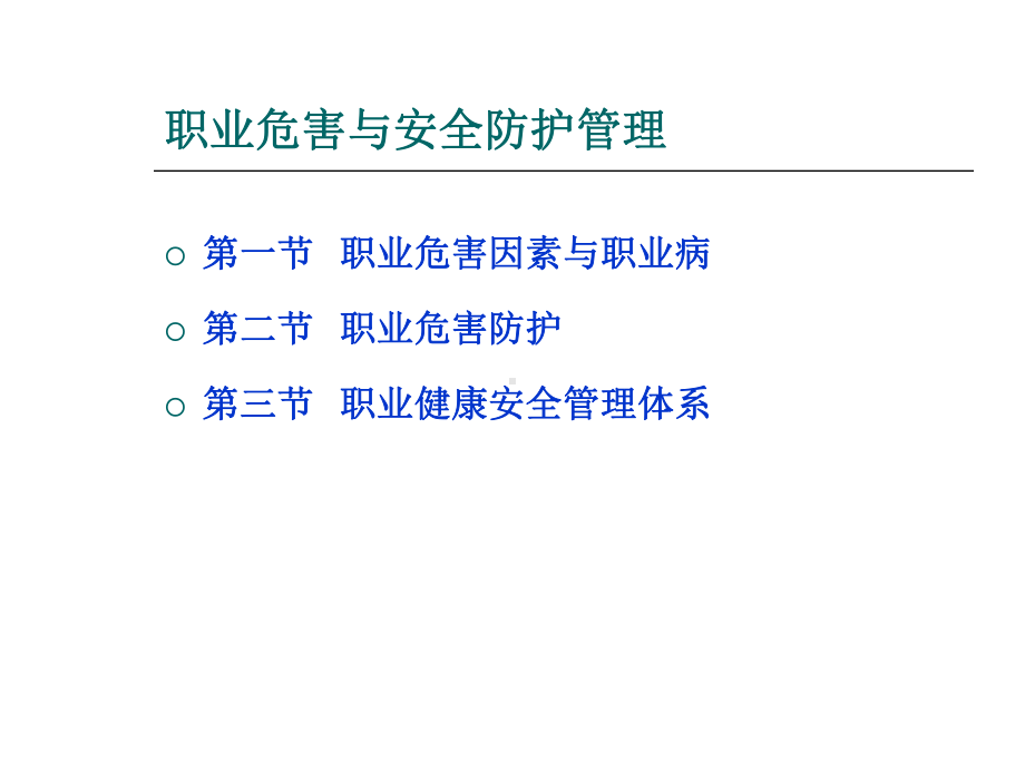 职业危害与安全防护管理讲义共50页PPT资料课件.ppt_第1页