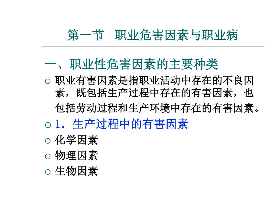 职业危害与安全防护管理讲义共50页PPT资料课件.ppt_第3页