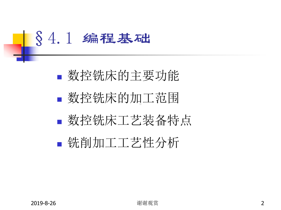 第四章-数控铣床的程序编制.ppt课件.ppt_第2页