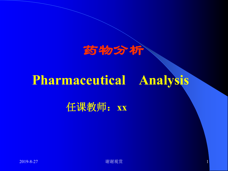 药物分析Pharmaceutical-Analy课件.ppt_第1页