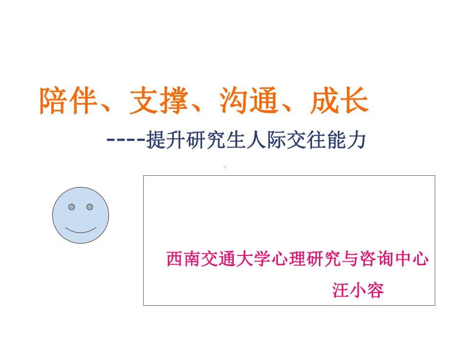 陪伴、支撑、沟通、成长(研究生心理讲座)课件.ppt_第1页