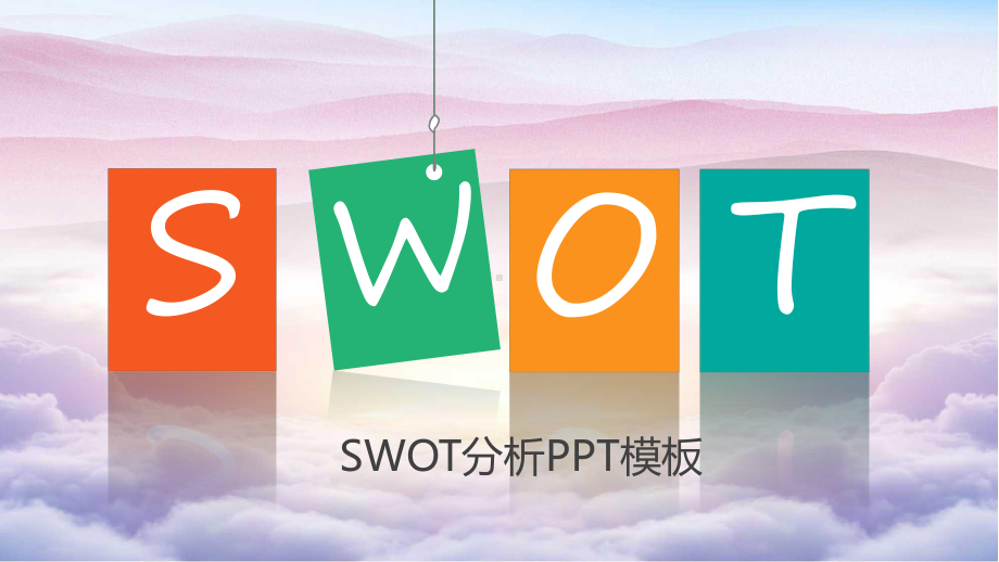 SWOT分析PPT作品PPT模板课件.pptx_第1页