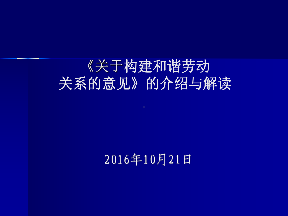 《关于构建和谐劳动关系的意见》的介绍与解读课件.ppt_第1页