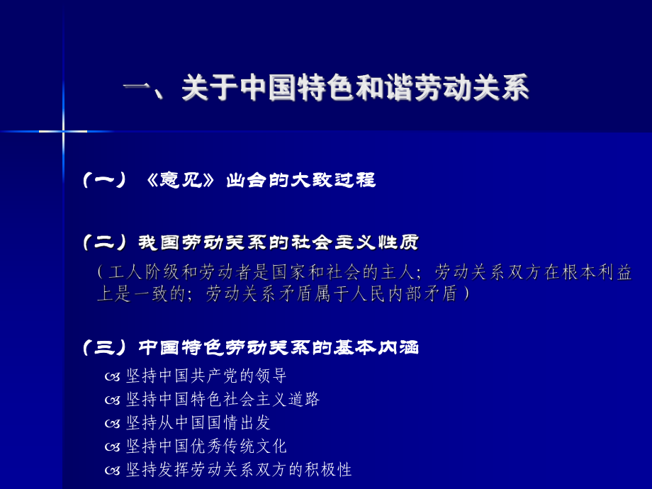 《关于构建和谐劳动关系的意见》的介绍与解读课件.ppt_第3页