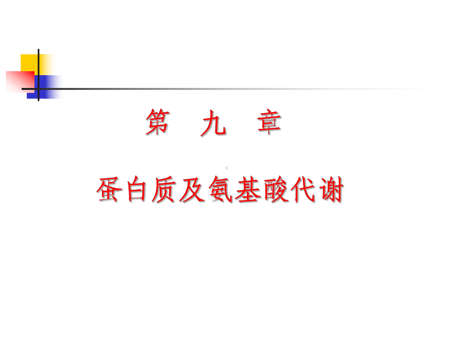 蛋白质降解及氨基酸代谢课件.ppt_第1页